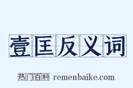 壹匡反义词是什么意思的图片